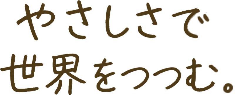 やさしさを世界でつつむ